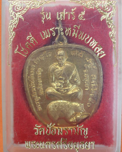 เหรียญเสาร์ ๕ ปี ๔๐ พระครูสังฆรักษ์จำนงค์ ภิรญาโณ วัดป้อมรามัญ จ.อยุธยา เนื้อกะไหร่ทอง