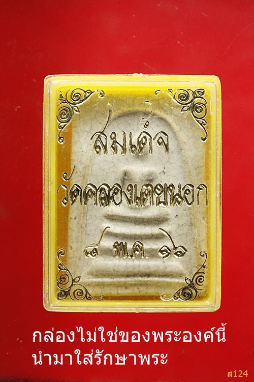 พระสมเด็จเนื้อผงฐาน 3 ชั้น วัดชลอ จ.นนทบุรี รุ่น 2 เนื้อหาจัดจาน ผงเก่าเยอะ พิธีดี สภาพสวย 