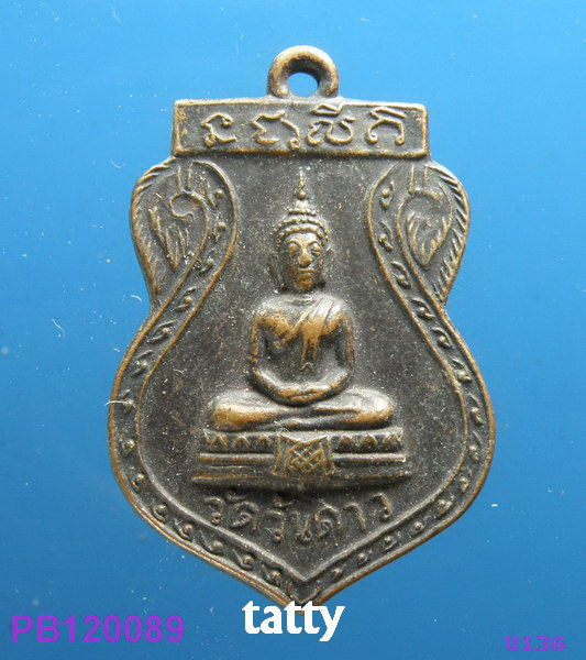 เหรียญพระพุทธ วัดวันดาว ปี2515 จ.ราชบุรี