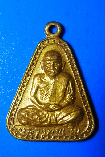 เหรียญจอบใหญ่ หลวงพ่อเงิน บางคลาน พ.ศ.2518 กะไหล่ทอง