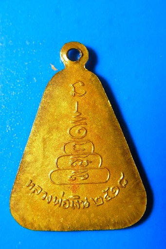 เหรียญจอบใหญ่ หลวงพ่อเงิน บางคลาน พ.ศ.2518 กะไหล่ทอง