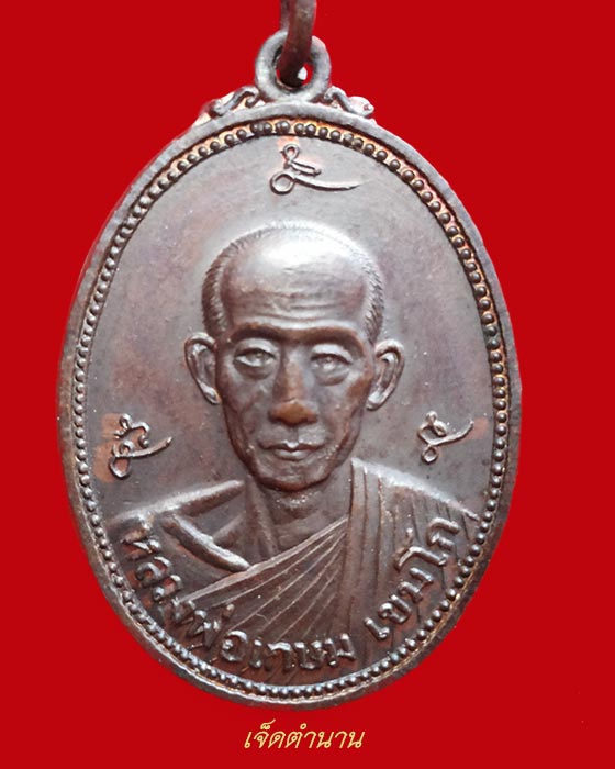 เหรียญหลวงพ่อเกษม เขมโก กองรบพิเศษ (พลร่ม) ที่ 2 สร้างถวาย ปี 2521