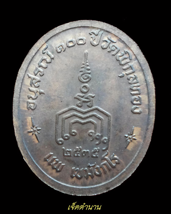 เหรียญอนุสรณ์100ปีวัดพิกุลทอง หลวงพ่อแพ วัดพิกุลทอง สิงห์บุรี ปี35 เคาะเดียว