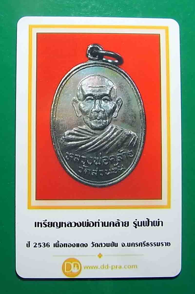 วัดใจ เคาะเดียว 5 องค์ 550 บาท เหรียญพ่อท่านคล้าย วัดสวนขัน รุ่นฟ้าผ่า ปี 2536 1