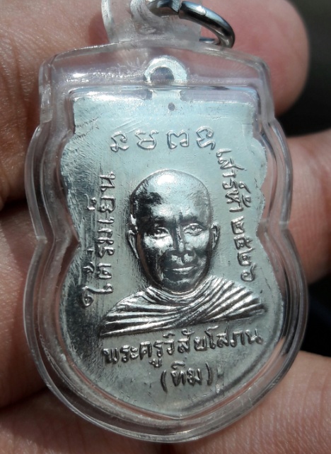 เหรียญหลวงปู่ทวด ใต้ร่มเย็น บล็อควัดแข้งขีด