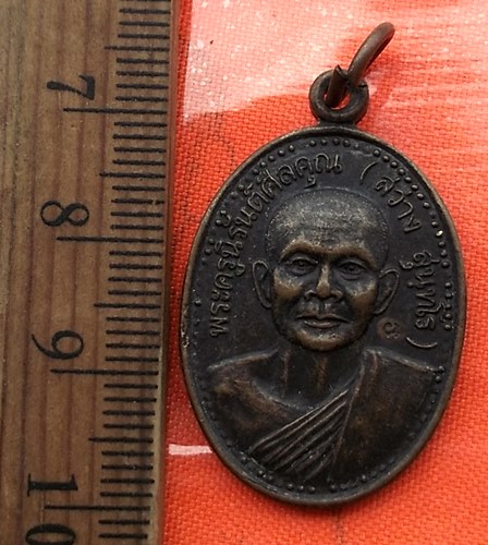 เริ่ม 10 บาท กับ  เหรียญพระครูนิรันต์ศีลคุณ (หลวงพ่อสว่าง สุนฺทโร) วัดหาดทรายงาม อ.เมือง จ.นครสวรรค์