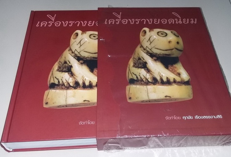 : หนังสือเครื่องรางยอดนิยม โดย ศุภชัย เรืองสรรงามศิริ