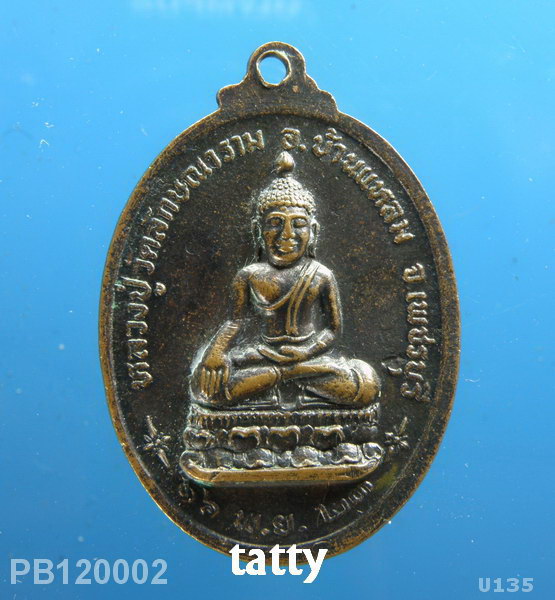 เหรียญหลวงพ่อทุเรียน วัดลักษณาราม เพชรบุรี ปี2523