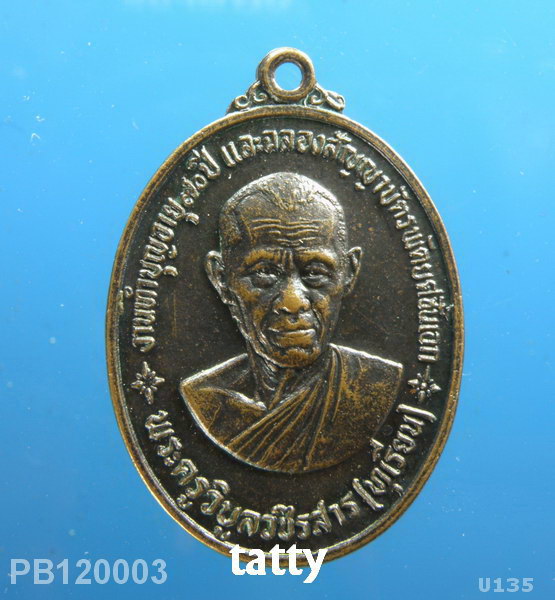 เหรียญหลวงพ่อทุเรียน วัดลักษณาราม เพชรบุรี ปี2523