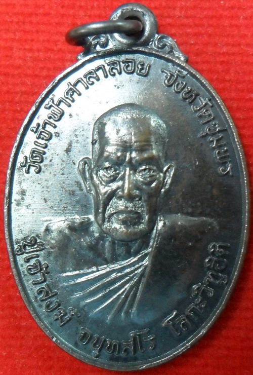 	เหรียญโลกะวิทู หลวงพ่อสงฆ์ วัดเจ้าฟ้าศาลาลอย หลังกรมหลวงชุมพร ปี 19 พิมพ์รูปไข่