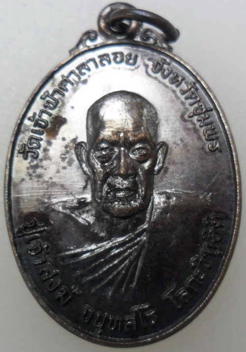 เหรียญโลกะวิทู หลวงพ่อสงฆ์ วัดเจ้าฟ้าศาลาลอย หลังกรมหลวงชุมพร ปี 19 พิมพ์รูปไข่