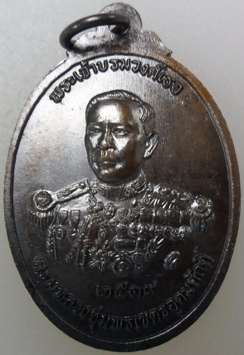 เหรียญโลกะวิทู หลวงพ่อสงฆ์ วัดเจ้าฟ้าศาลาลอย หลังกรมหลวงชุมพร ปี 19 พิมพ์รูปไข่
