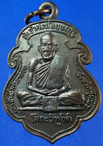 เหรียญหลวงพ่อสงฆ์ วัดเจ้าฟ้าศาลาลอย รุ่น โลกะวิฑูอิติ ปี ๒๕๑๙ เนื้อทองแดงพิมพ์เสมา(บร๊อกนิยม"หัวจุก"