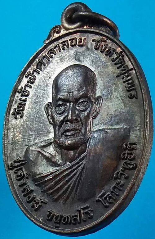 เหรียญโลกะวิทู หลวงพ่อสงฆ์ วัดเจ้าฟ้าศาลาลอย หลังกรมหลวงชุมพร ปี 19 พิมพ์รูปไข่