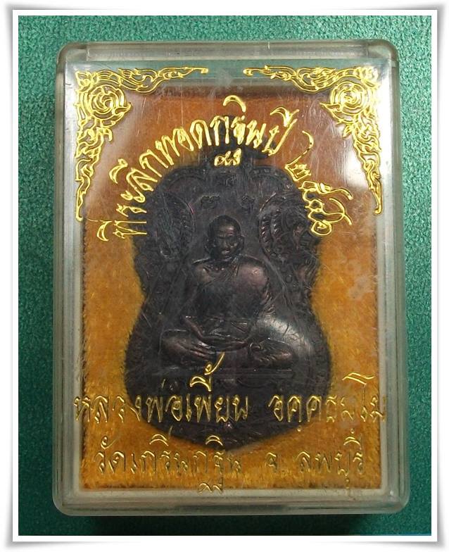 หลวงพ่อเพี้ยน วัดเกริ่นกฐิน  " เหรียญกฐินปี46 ( ประสบการณ์ 5 แชะ.....   นิยม