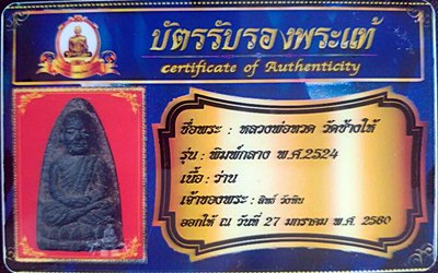 บัตรรับประกันพระแท้