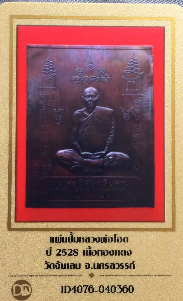 แผ่นปั้มรุ่นแรก หลวงพ่อโอดวัดจันเสน จ.นครสวรรค์+ใบรับรอง