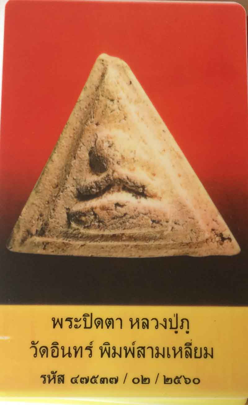 พระปิดตา หลวงปู่ภู วัดอินทร์ พิมพ์ 3 เหลี่ยมปีกกว้าง หายาก สวยเดิมๆ+ใบรับรอง