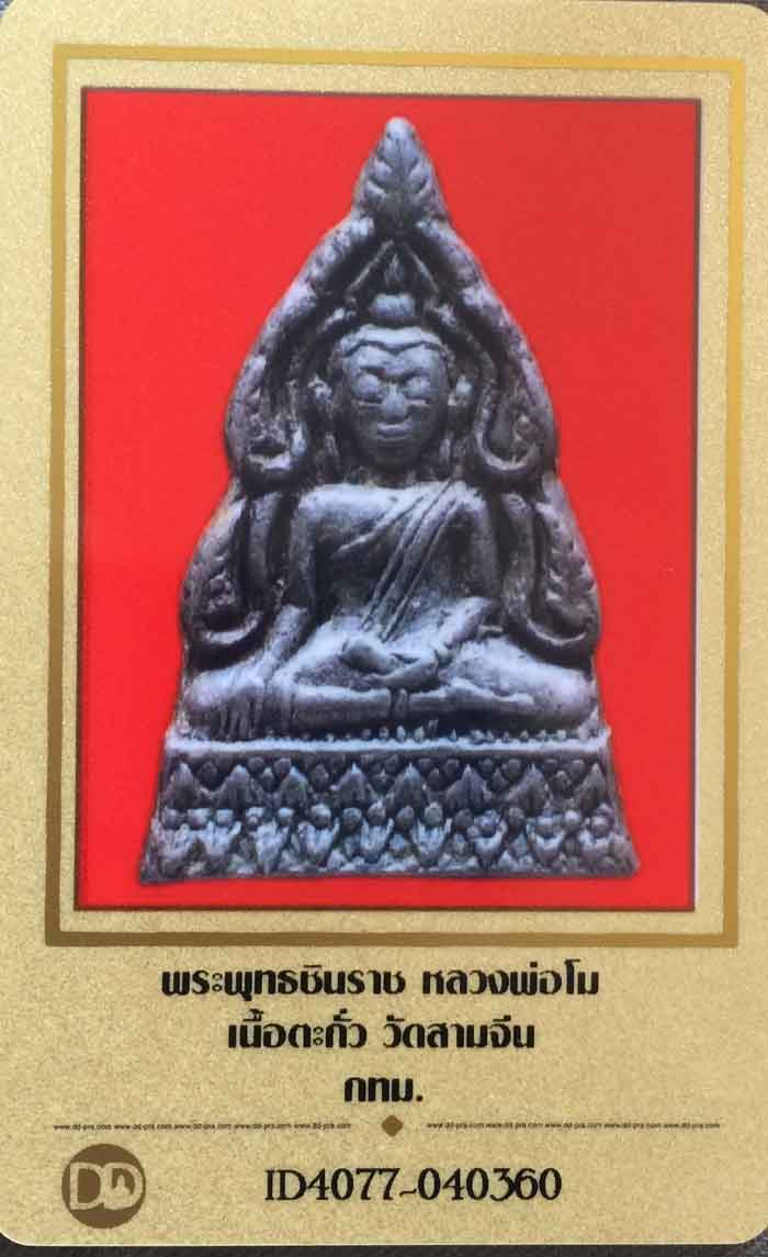 พระชินราช หลวงพ่อโม วัดสามจีน เนื้อตะกั่ว มีจารเก่า ปี 2459 +ใบรับรอง หน้านิยม