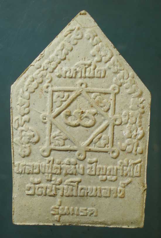 ขุนแผนมหาโชค รุ่นแรก หลวงปู่คำนึง วัดบ้านโดนเอาว์ ศรีสะเกษ