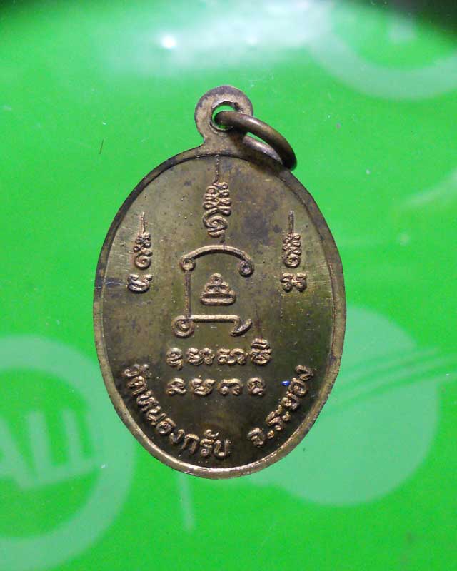 เหรียญรุ่นแรก หลวงพ่อสาคร วัดหนองกรับ ระยอง หลังยันต์นะโภคทรัพย์ สวยๆ..1
