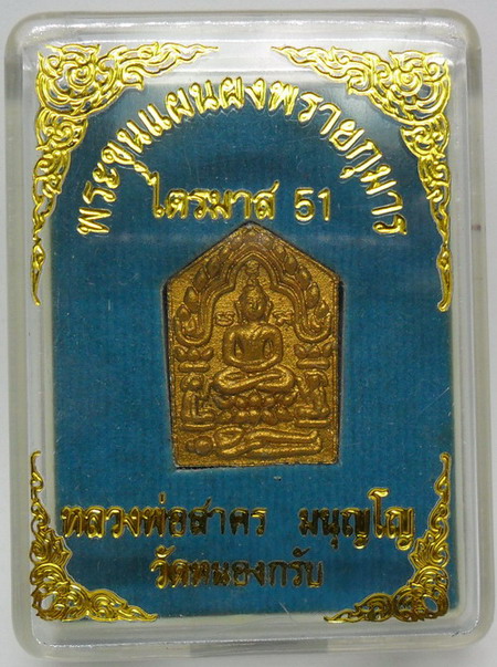 พระขุนแผนผงพรายกุมาร “รุ่นไตรมาส ๕๑” (พระขุนแผนรุ่นสุดท้าย)