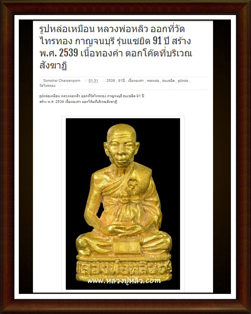 รูปหล่อ หลวงปู่หลิว รุ่นแซยิด 91 ปี