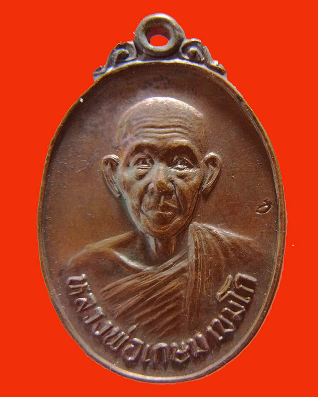 เหรียญหลวงพ่อเกษม สุสานไตรลักษณ์ รุ่นชนะศึกชายแดน พ.ศ. 2528 