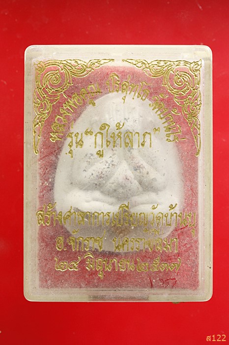  พระปิดตาจัมโบ้ หลวงพ่อคูณ วัดบ้านไร่ ฝังตะกรุด ,พลอยเสก ปิดจีวร ออกวัดบ้านบุ ปี ๒๕๓๗ พร้อมกล่องเดิม