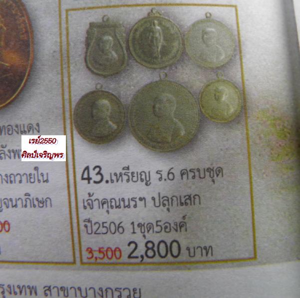 เหรียญรัชกาลที่ 6 ( ร.6 ) เจ้าคุณนรฯ เมตตาปลุกเสก จัดสร้างปี พ.ศ. 2505 เนื้ออัลปาก้า    เหรียญรัชกาล