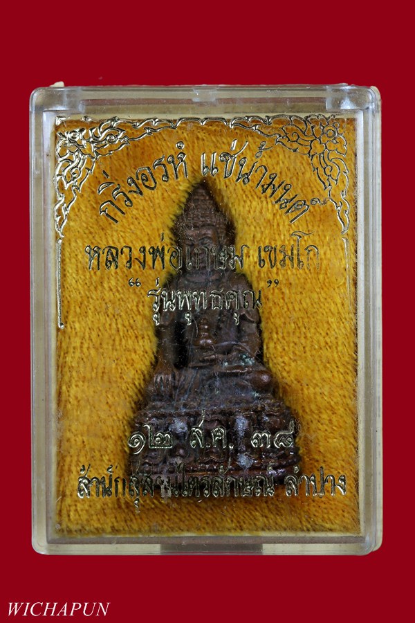 พระกริ่งอรหัง แช่น้ำมนต์  หลวงพ่อเกษม เขมโก  รุ่นพุทธคุณ ปี 38