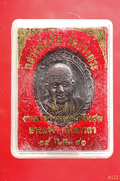 เหรียญหลวงพ่อเปิ่น วัดบางพระ นครปฐม เนื้อทองแดง รุ่นนี้ดีค้าขายรวย ปี2540 พร้อมกล่อง