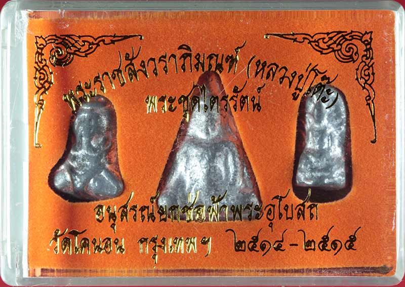 พระ " ชุดไตรภาคี " วัดโคนอน ธนบุรี เนื้อตะกั่ว หลวงปู่โต๊ะ วัดประดู่ฉิมพลี ปลุกเสก ปี ๒๕๑๔-๕ 1