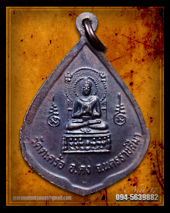 เหรียญหลวงปู่คง วัดตะคร้อ จ.นครราชสีมา