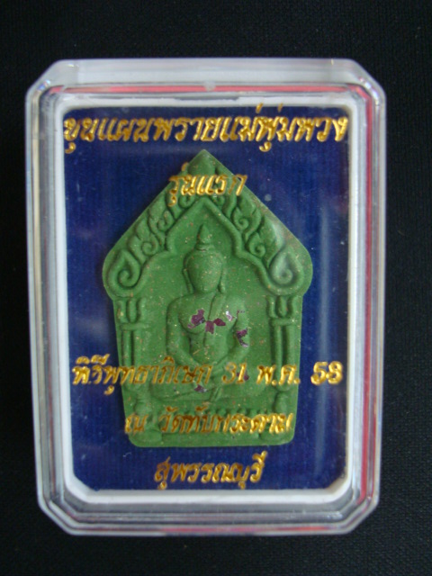 พระขุนแผนพรายแม่พุ่มพวง วัดทับกระดาน รุ่นแรก ผึ้งพารวย เนื้อผง ปี๕๘
