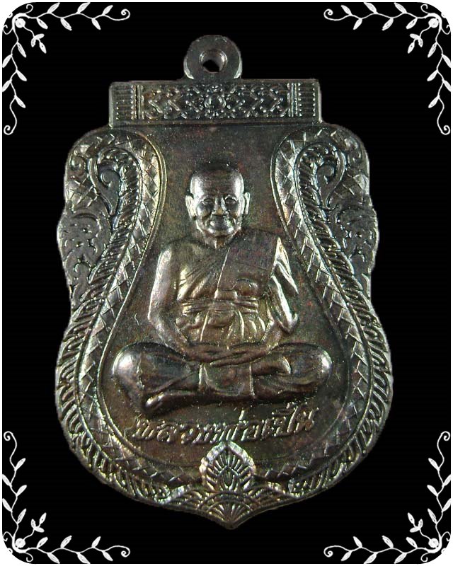 เหรียญหลวงพ่อเปิ่น วัดบางพระ รุ่นพิเศษ