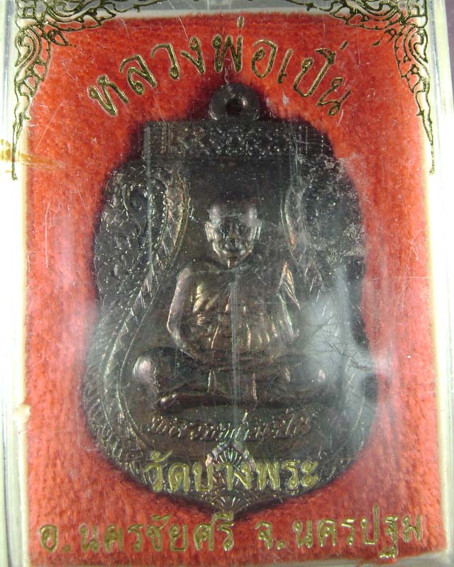 เหรียญหลวงพ่อเปิ่น วัดบางพระ รุ่นพิเศษ