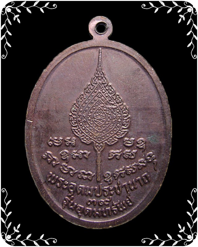 เหรียญหลวงพ่อเปิ่น วัดบางพระ รุ่นอุดมทรัพย์ ปี 2539