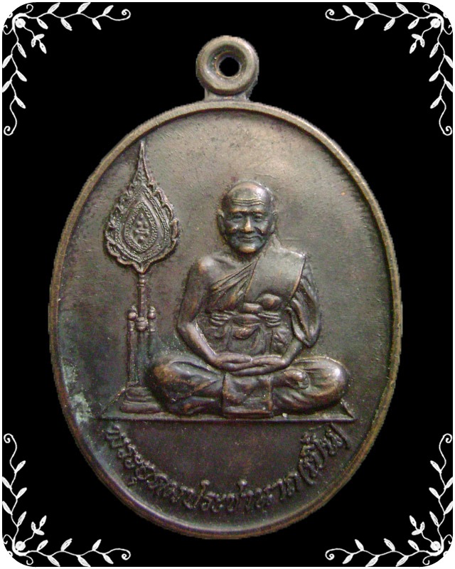 เหรียญหลวงพ่อเปิ่น วัดบางพระ