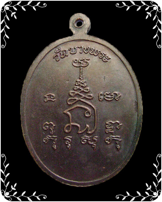 เหรียญหลวงพ่อเปิ่น วัดบางพระ