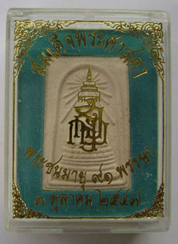 พระสมเด็จพระศาสดา วัดบวร ปี 2547