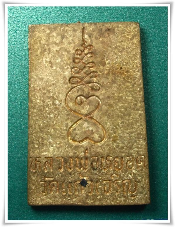 ลพ.หยอด วัดแก้วเจริญ สมุทรสงคราม " พระสมเด็จหล่อ ปี 2534 "