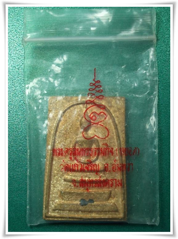 ลพ.หยอด วัดแก้วเจริญ สมุทรสงคราม " พระสมเด็จหล่อ ปี 2534 "