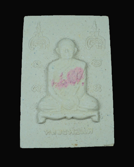 สมเด็จ หลวงพ่อแพ วัดพิกุลทอง  หลังรูปเหมือน 