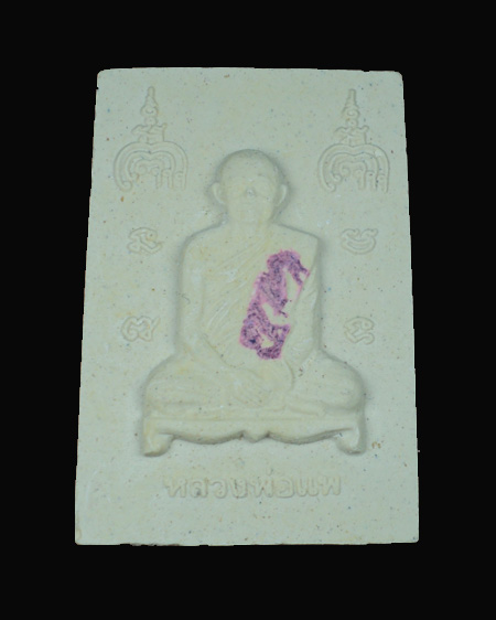 สมเด็จ หลวงพ่อแพ วัดพิกุลทอง  หลังรูปเหมือน 