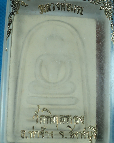 สมเด็จ หลวงพ่อแพ วัดพิกุลทอง  หลังรูปเหมือน 