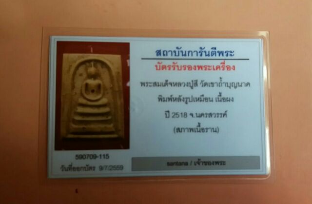 บัตรรับประกันพระแท้