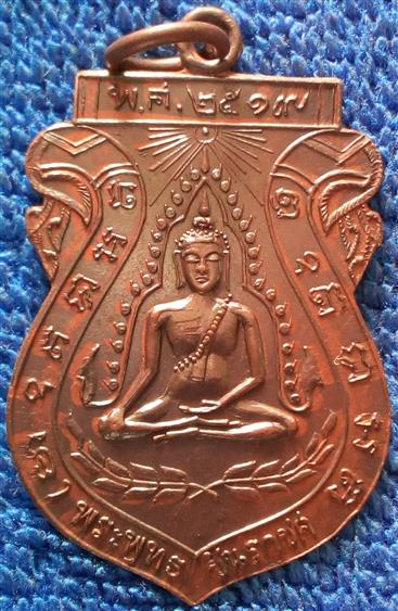 เหรียญพระพุทธชินราช วัดจันทร์ประดิษฐาราม หลวงปู่โต๊ะปลุกเสก สร้างปี 2519