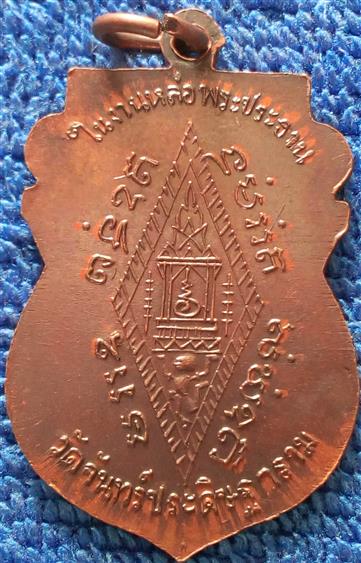 เหรียญพระพุทธชินราช วัดจันทร์ประดิษฐาราม หลวงปู่โต๊ะปลุกเสก สร้างปี 2519