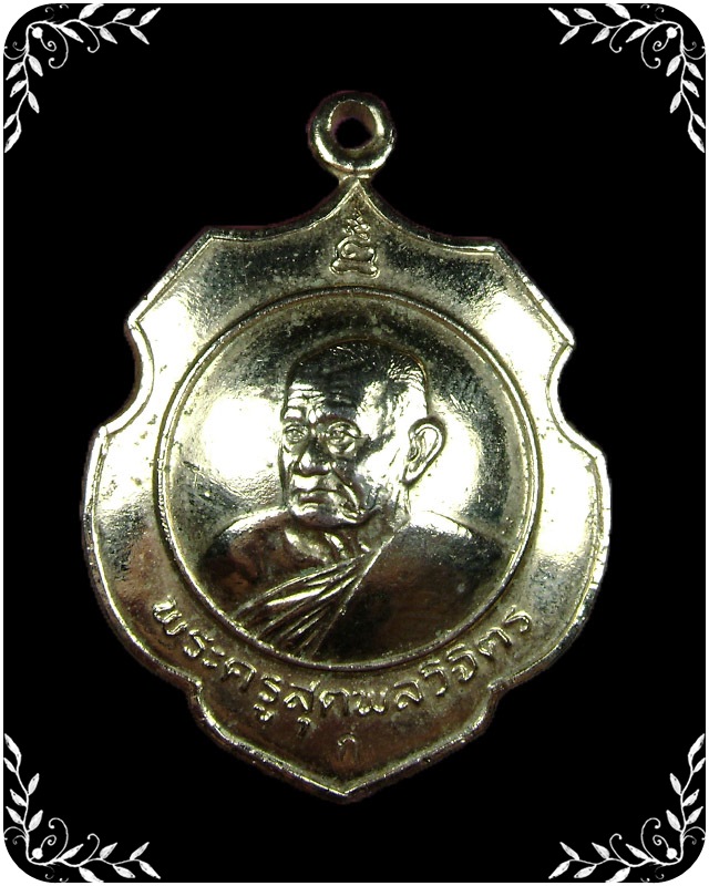 เหรียญหลวงปู่คร่ำ วัดวังหว้า รุ่นสรงน้ำ กะไหล่ทอง 